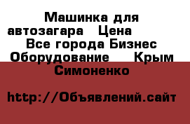 Машинка для автозагара › Цена ­ 35 000 - Все города Бизнес » Оборудование   . Крым,Симоненко
